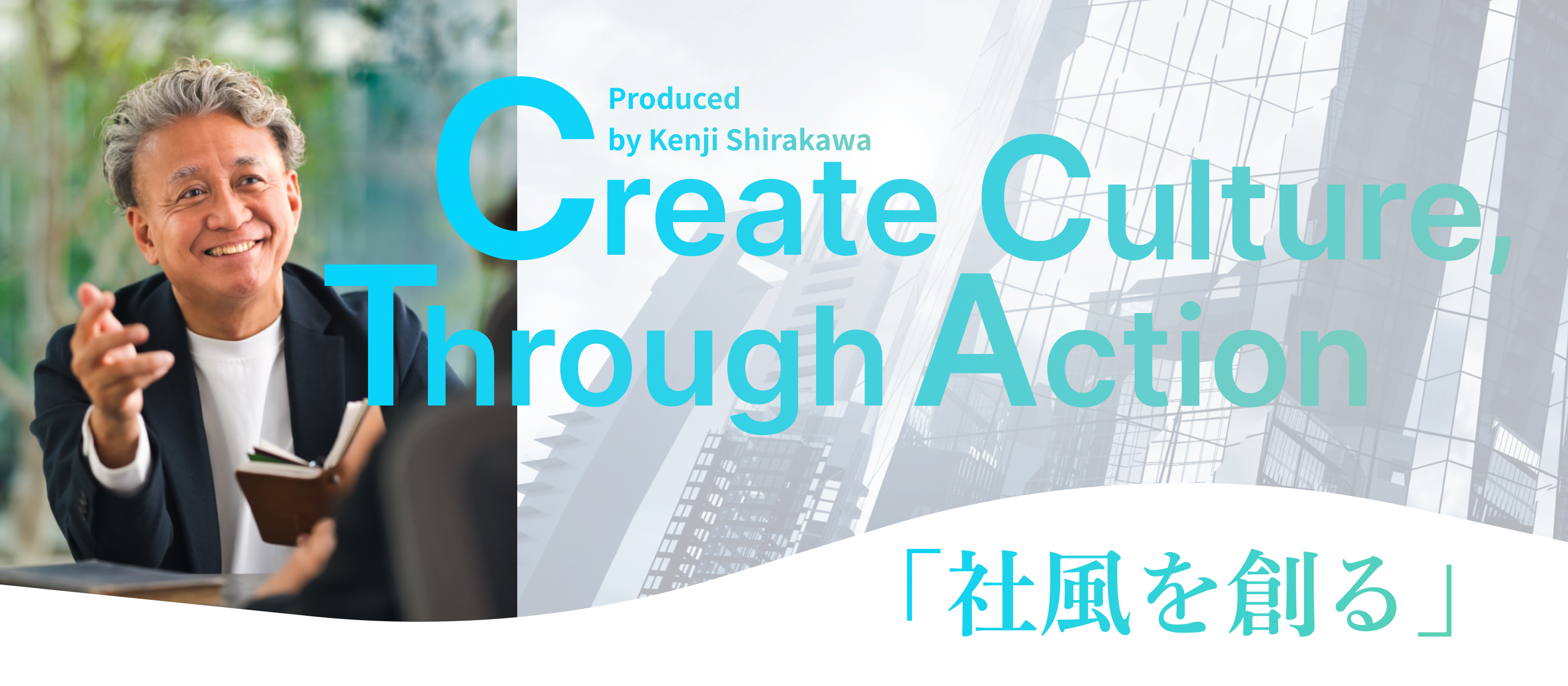 Create Culture,Through Action 「社風を創る」